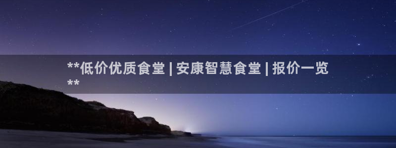 尊龙凯时福米推荐人：**低价优质食堂 | 安康智慧食堂 | 