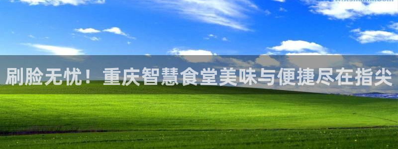 尊龙凯时推荐人：刷脸无忧！重庆智慧食堂美味与便捷尽在指尖